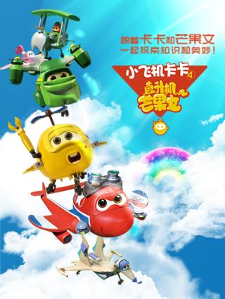 小飞机卡卡第四季直升机芒果文封面图