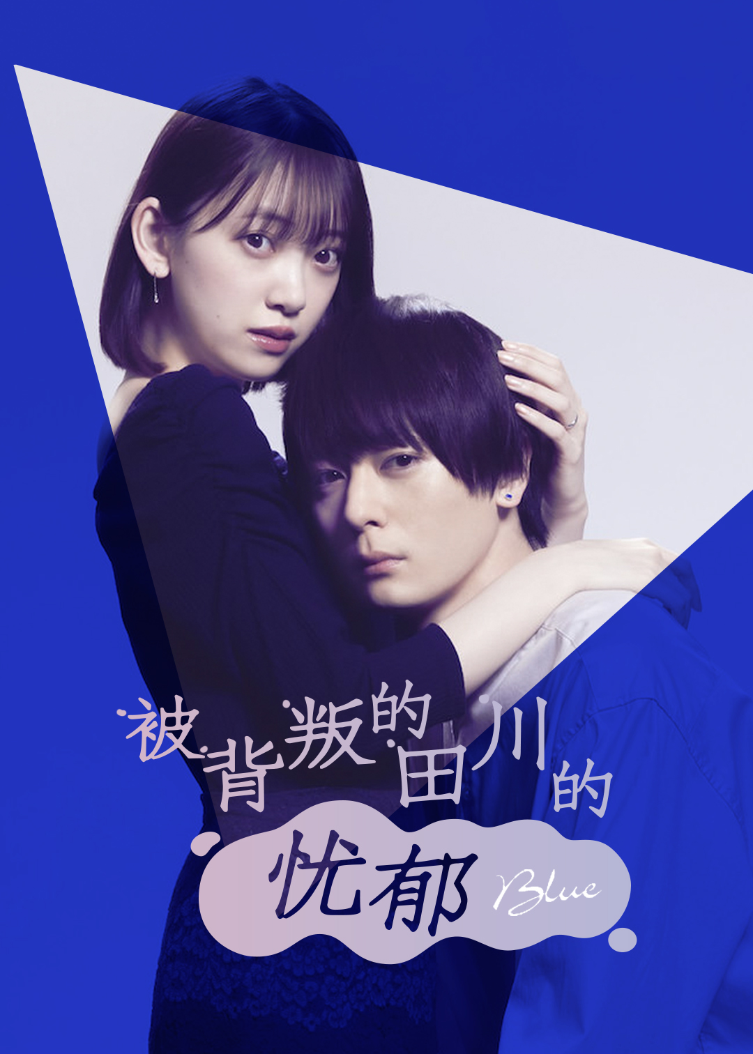 被背叛的田川的忧郁封面图