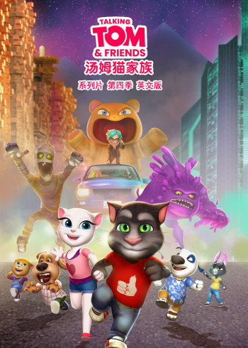 会说话的汤姆猫家族第四季[英文版]封面图
