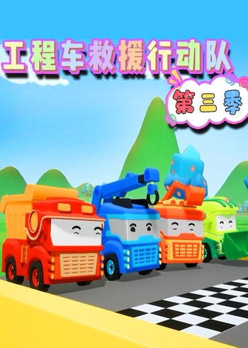 工程车救援行动队第三季封面图