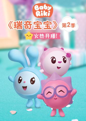 瑞奇宝宝第二季封面图