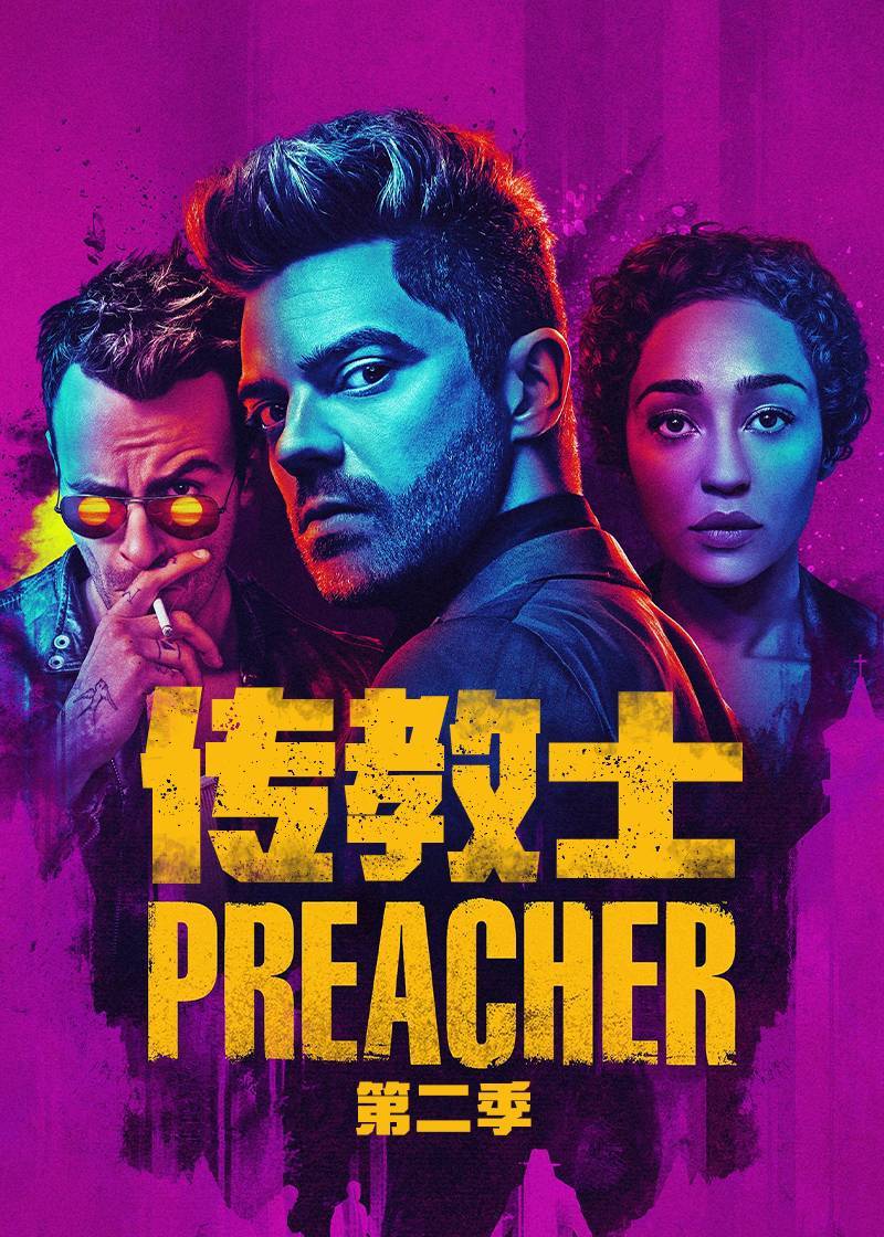 传教士第二季封面图