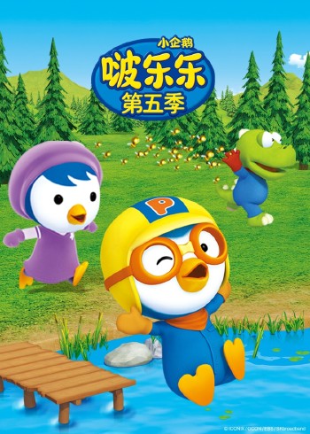 小企鹅啵乐乐第五季封面图