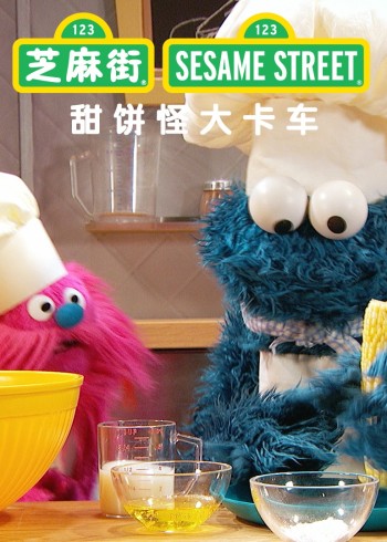 甜饼怪大卡车第二季英文版封面图