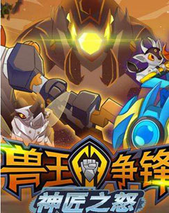 兽王争锋之神匠之怒封面图