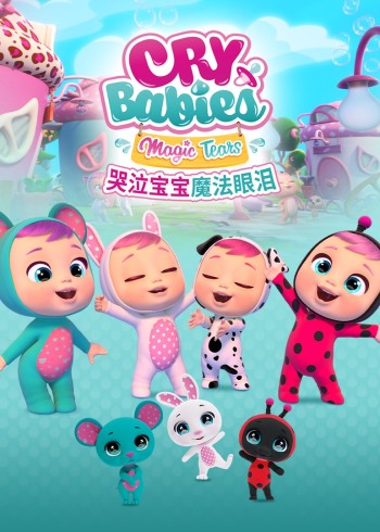 哭泣宝宝魔法眼泪[普通话版]封面图