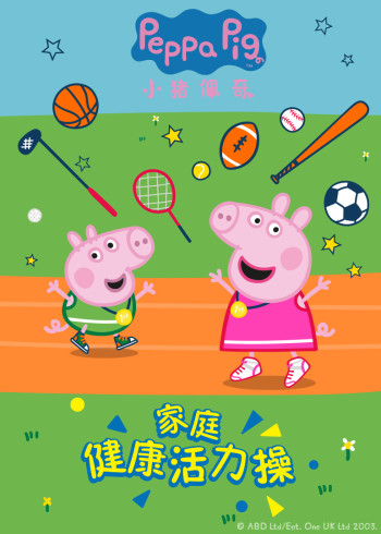 小猪佩奇家庭健康活力操封面图