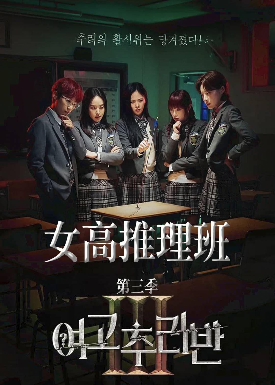 女高推理班第三季封面图