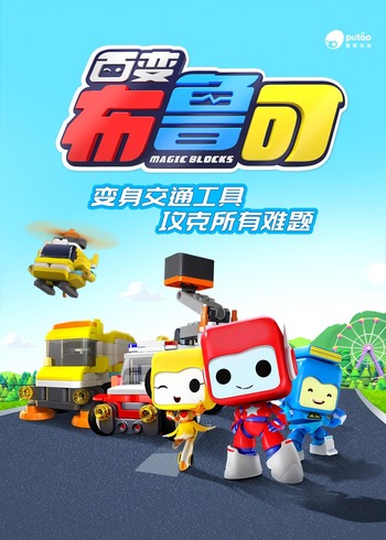 百变布鲁可(1季)封面图