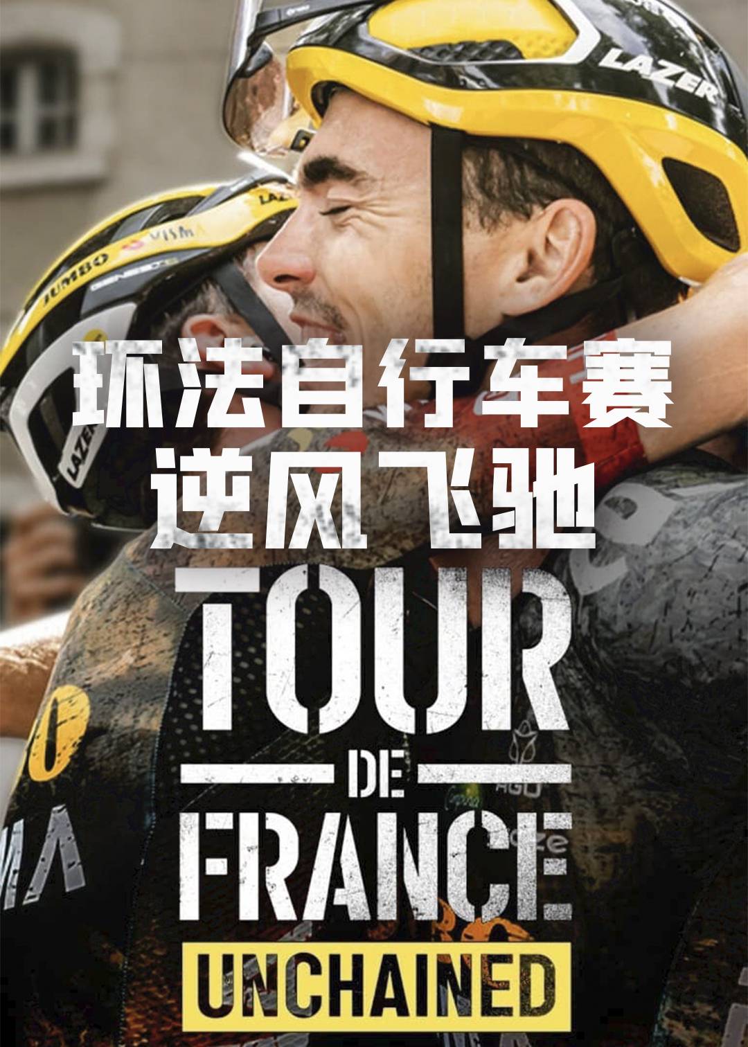 环法自行车赛：逆风飞驰第一季封面图