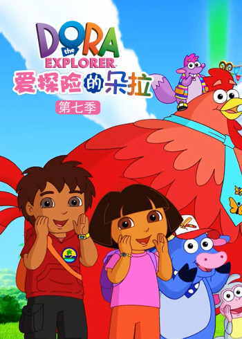 爱探险的朵拉第7季封面图