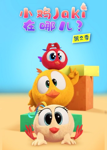 小鸡Jaki在哪儿第二季封面图