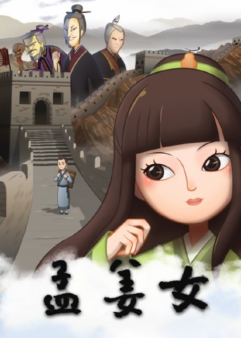 孟姜女封面图