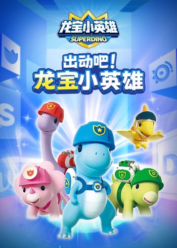 出动吧！龙宝小英雄封面图