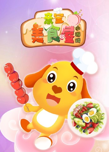 亲宝美食屋小游戏封面图