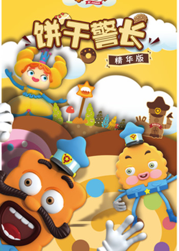 饼干警长精华版封面图