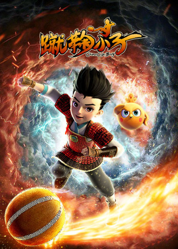 蹴鞠小子封面图