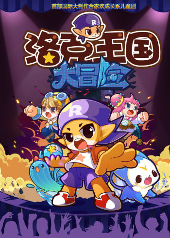 洛克王国大冒险2封面图