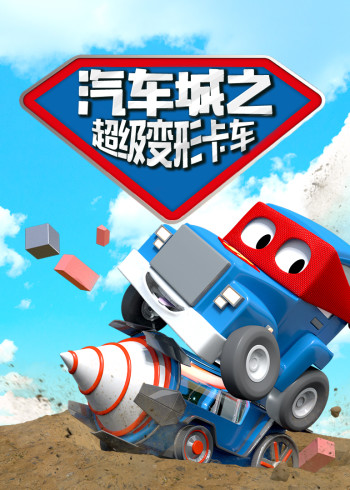 汽车城之超级变形卡车封面图