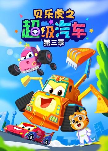 贝乐虎之超级汽车第三季封面图