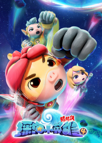 猪猪侠之深海小英雄第四季封面图