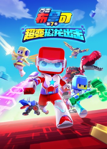 百变布鲁可第7季超变恐龙出击封面图