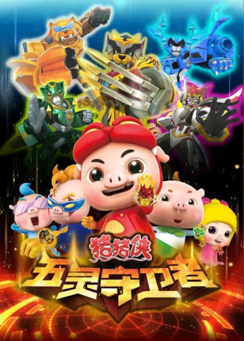 猪猪侠10（上）封面图