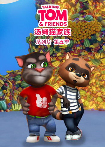 会说话的汤姆猫家族第五季[普通话版]封面图
