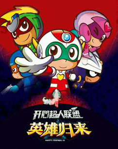 开心超人联盟之英雄归来封面图