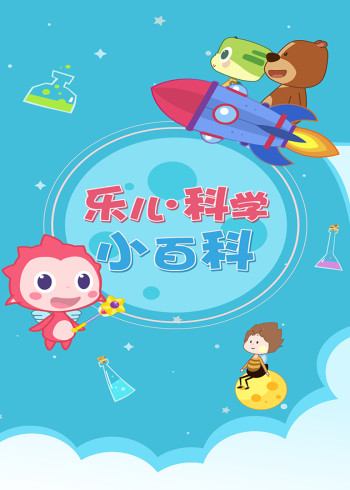 乐儿科学小百科封面图