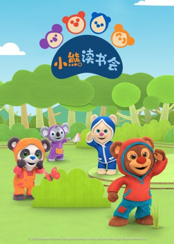 小熊读书会封面图