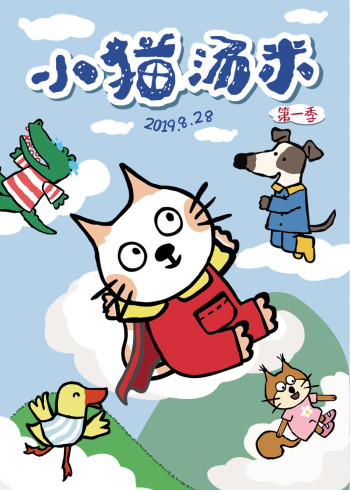 小猫汤米第一季封面图