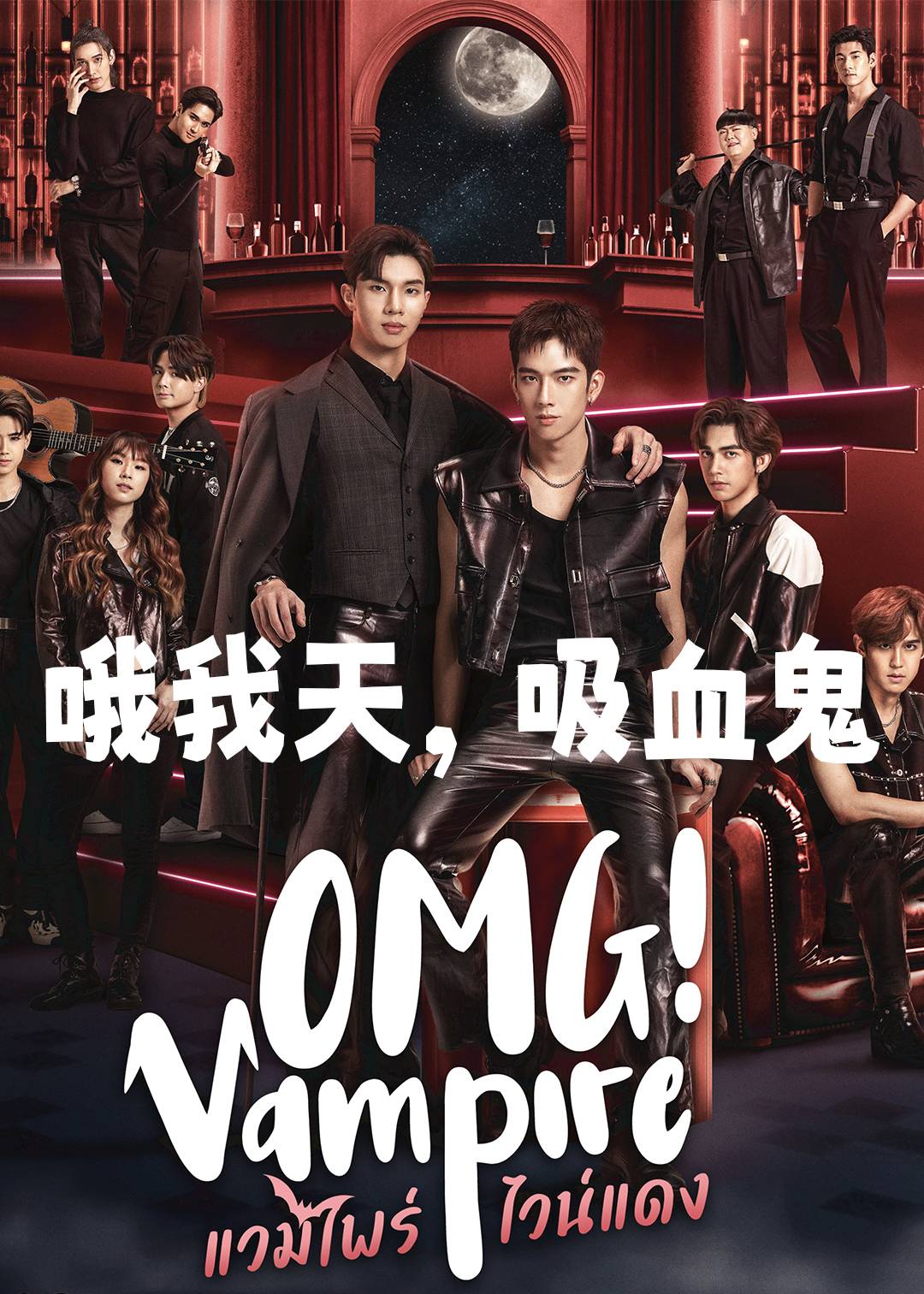 哦我天，吸血鬼封面图