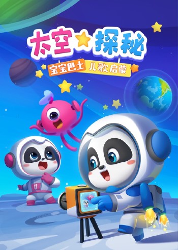 宝宝巴士儿歌启蒙：太空探秘封面图