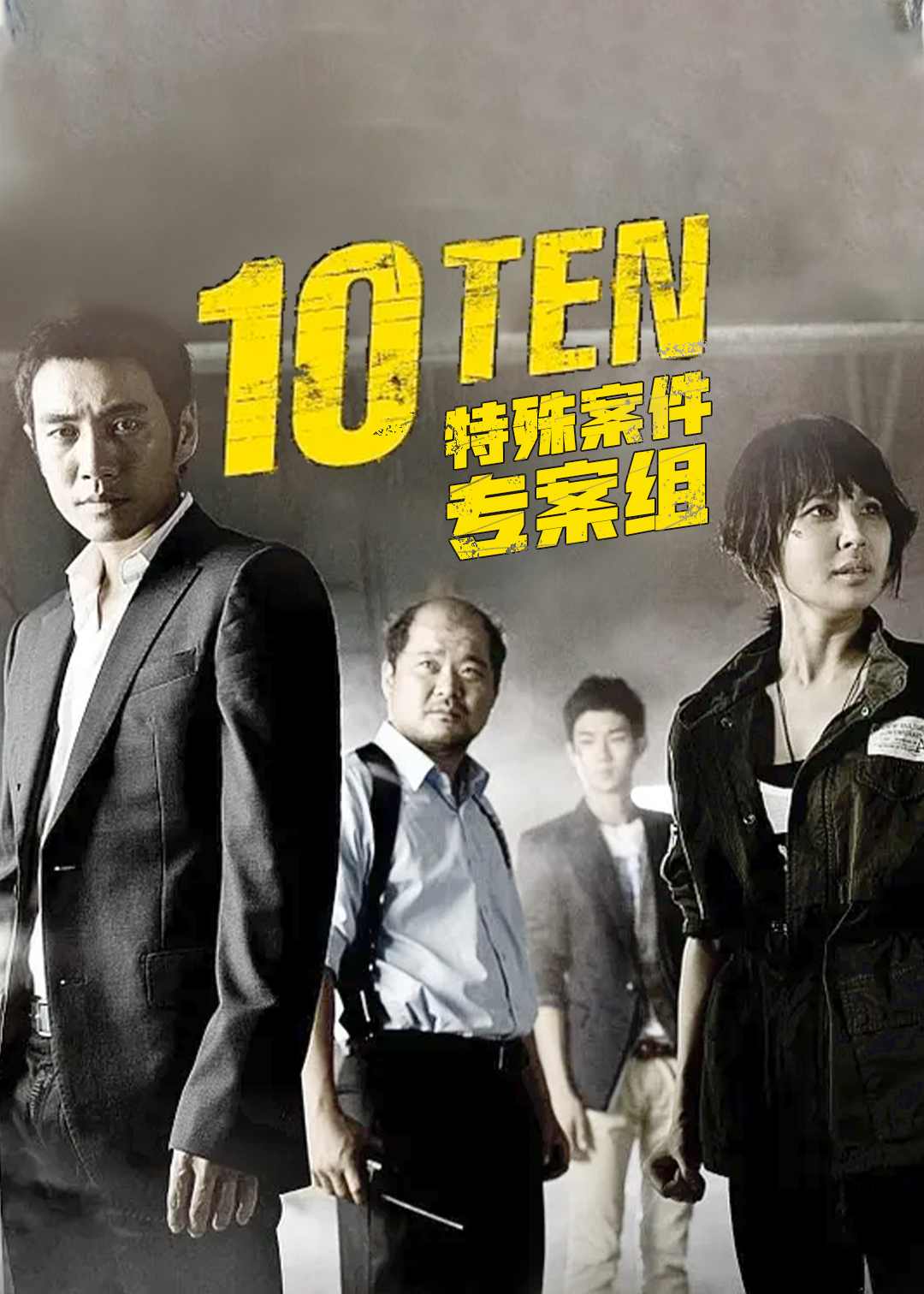 特殊案件专案组TEN第一季封面图