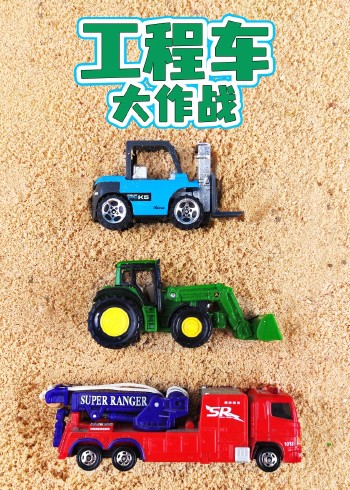 工程车大作战封面图