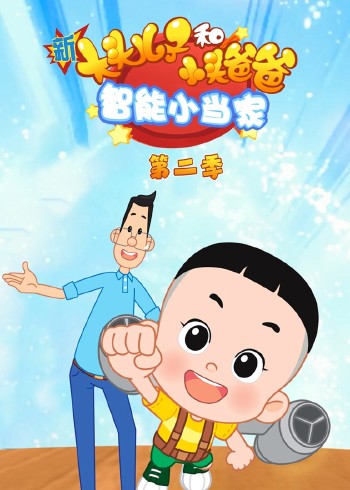 新大头儿子和小头爸爸-智能小当家第二季封面图