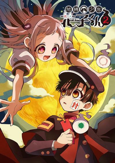 地缚少年花子君第二季封面图