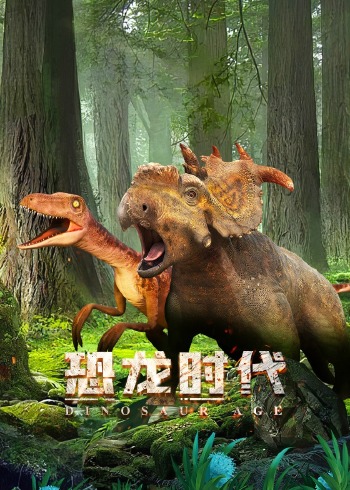 恐龙时代第一季封面图