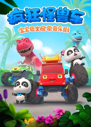 宝宝巴士启蒙音乐剧之疯狂怪兽车封面图