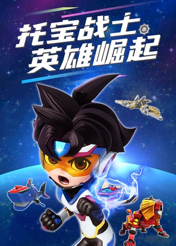 托宝战士之英雄崛起封面图