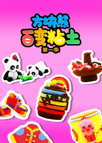 方块熊百变粘土第一季封面图