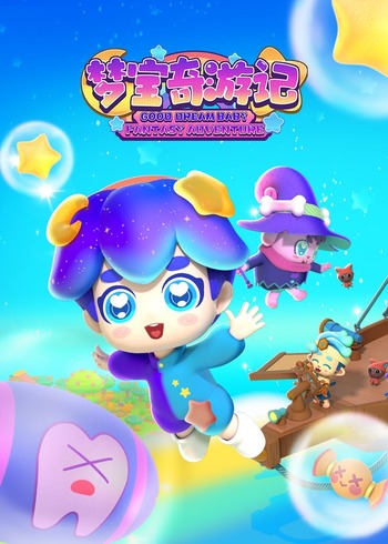 梦宝奇游记封面图