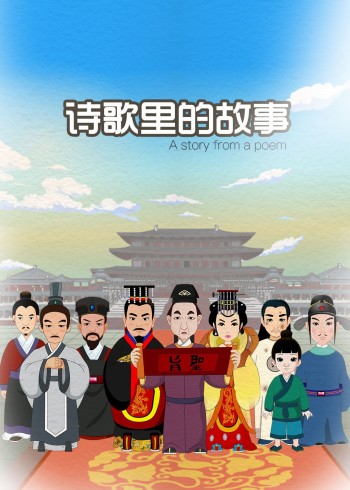 诗歌里的故事封面图