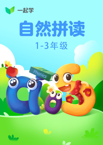 自然拼读Level1：英文字母封面图
