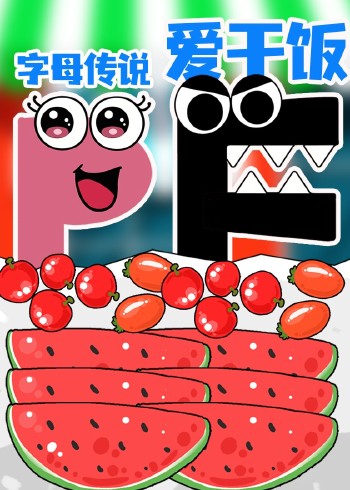字母传说爱干饭封面图
