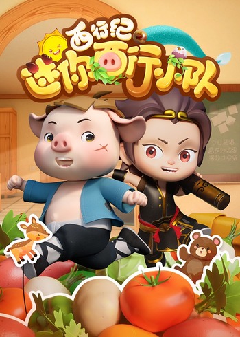 迷你西行小队封面图