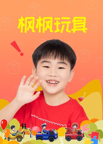 枫枫玩具封面图