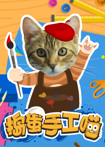 捣蛋手工喵封面图