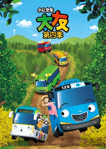 小公交车太友第四季封面图
